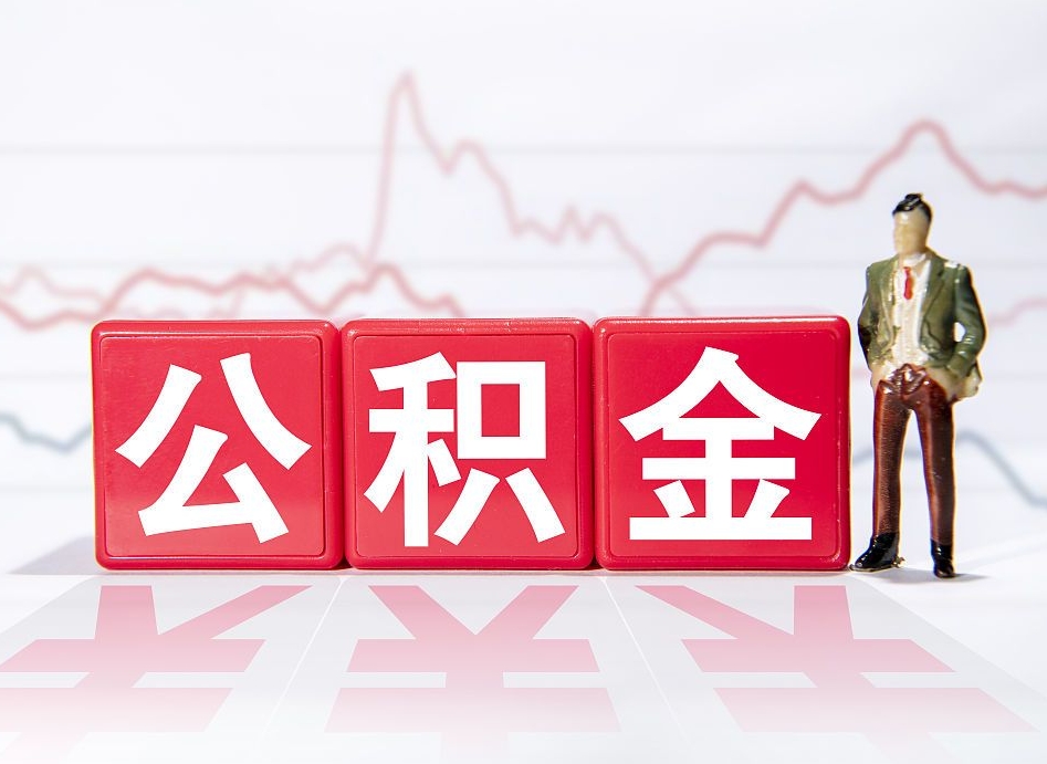 亳州两年的住房公积金能取多少钱（2年公积金能取多少）